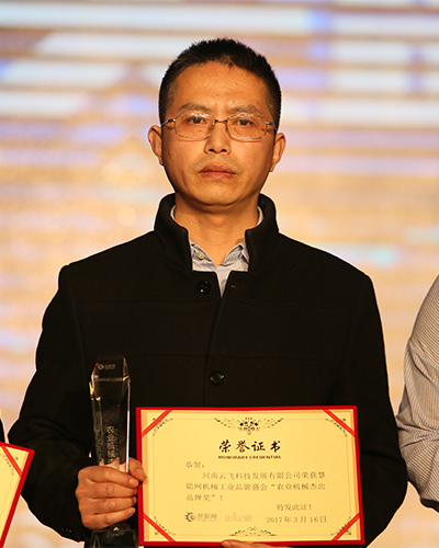 河南云飛科技發(fā)展有限公司周總上臺領獎