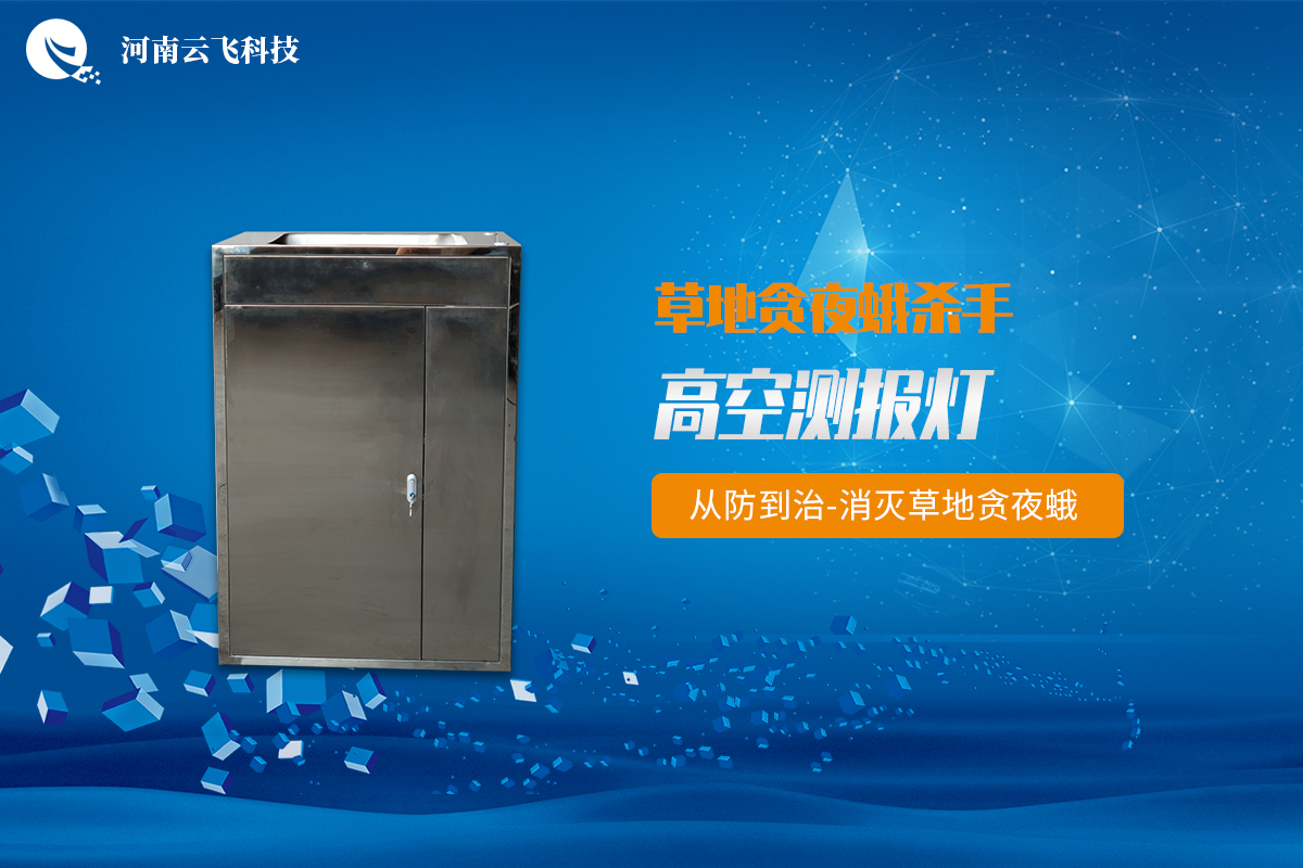 高空測(cè)報(bào)燈